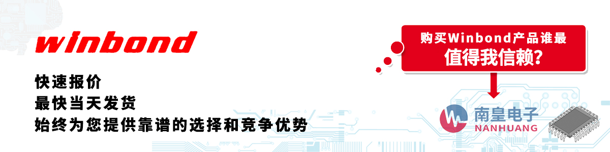 具備深厚代理資質(zhì)的Winbond代理商-深圳市南皇電子有限公司