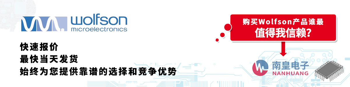 具備深厚代理資質的Wolfson代理商-深圳市南皇電子有限公司