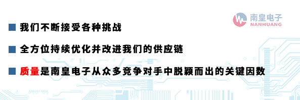 質量是南皇電子從眾多競爭對手中脫穎而出的關鍵因數