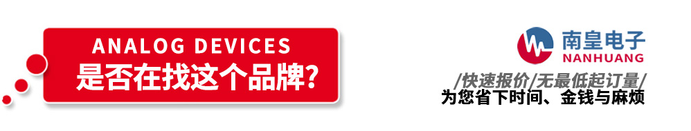 南皇電子代理銷售AD產品