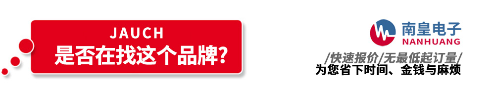 南皇電子代理銷售Jauch產品