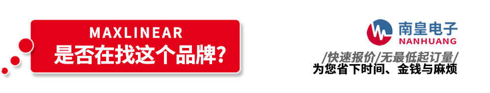 南皇電子代理銷售MaxLinear產品