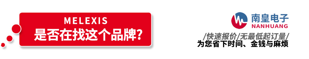 南皇電子代理銷售Melexis產品